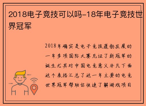 2018电子竞技可以吗-18年电子竞技世界冠军