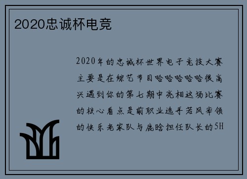 2020忠诚杯电竞