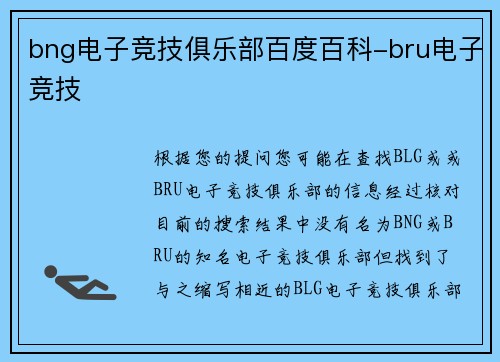 bng电子竞技俱乐部百度百科-bru电子竞技