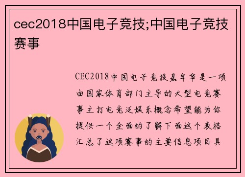cec2018中国电子竞技;中国电子竞技赛事