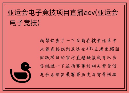 亚运会电子竞技项目直播aov(亚运会 电子竞技)