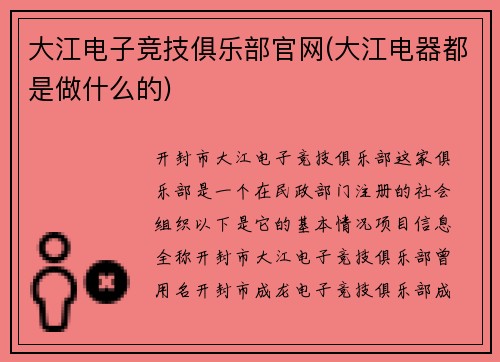 大江电子竞技俱乐部官网(大江电器都是做什么的)