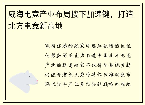 威海电竞产业布局按下加速键，打造北方电竞新高地