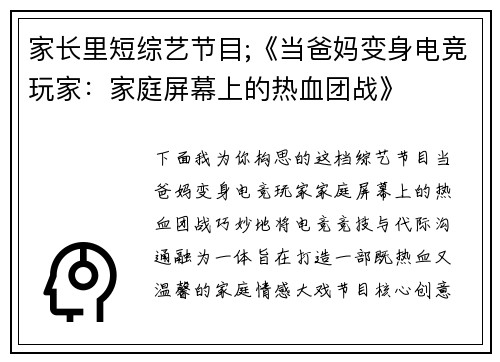 家长里短综艺节目;《当爸妈变身电竞玩家：家庭屏幕上的热血团战》